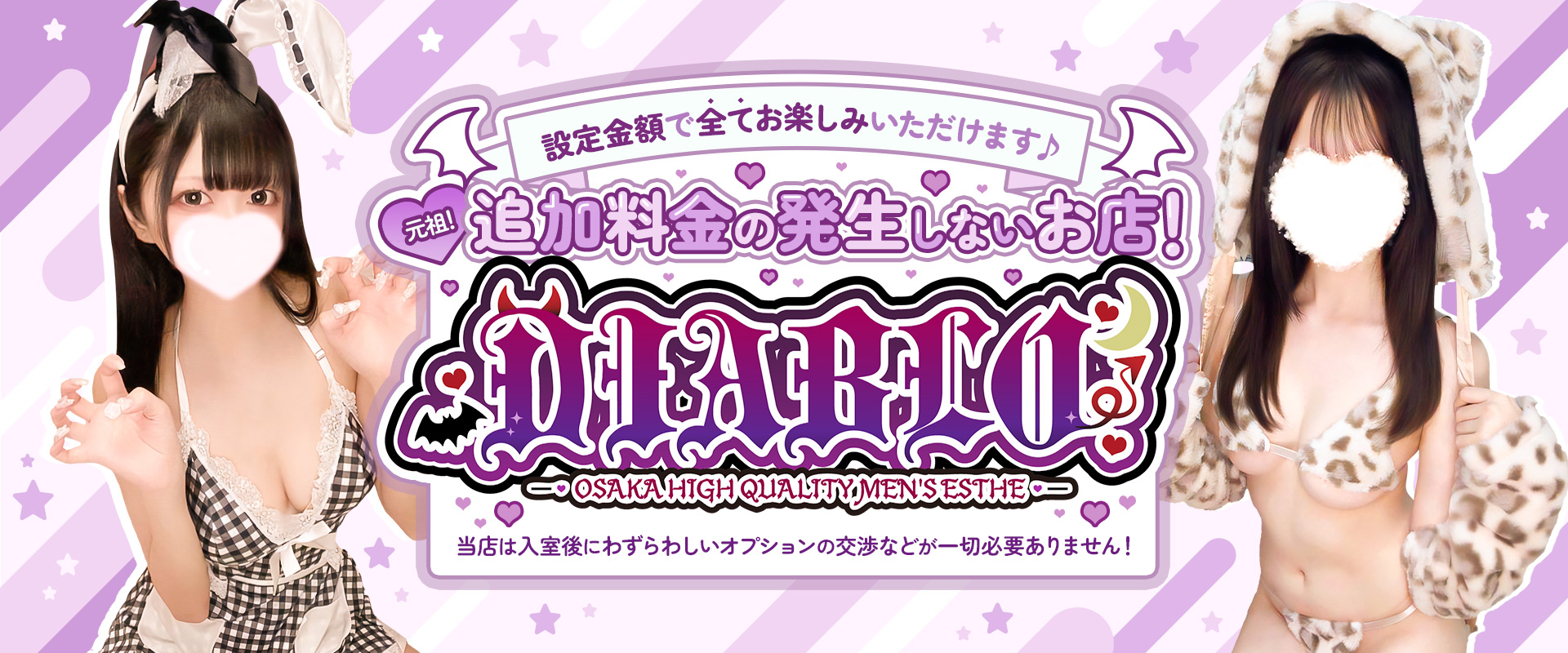 大阪 日本橋メンズエステ『DIABLO(ディアブロ) 』